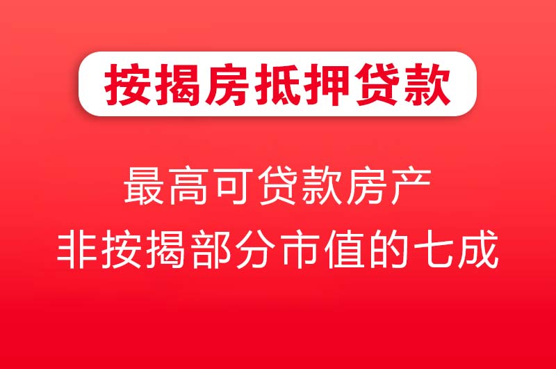 海林按揭房抵押贷款