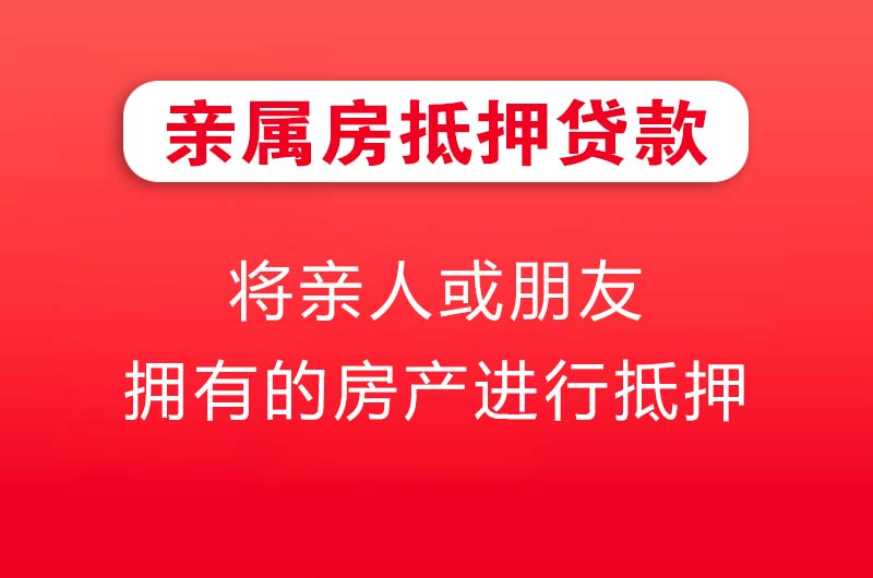 海林亲属房抵押贷款