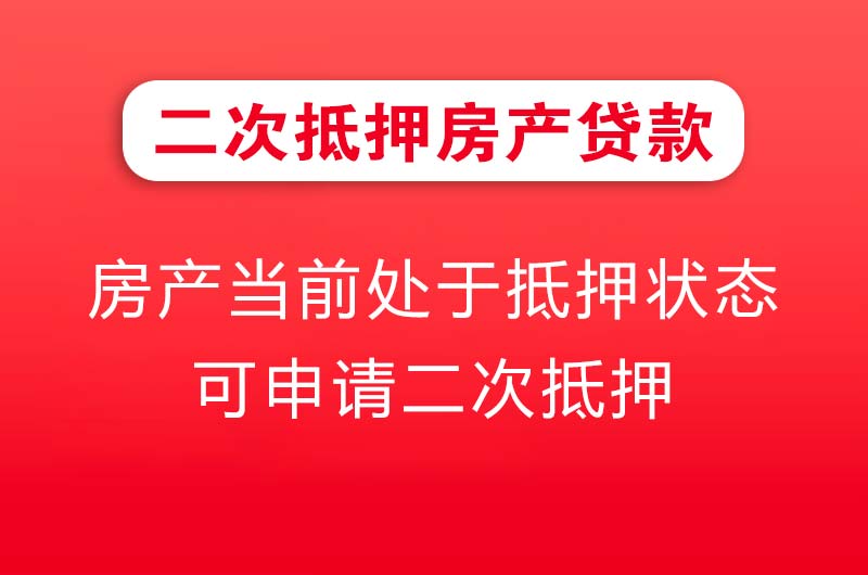 海林二次抵押房产贷款